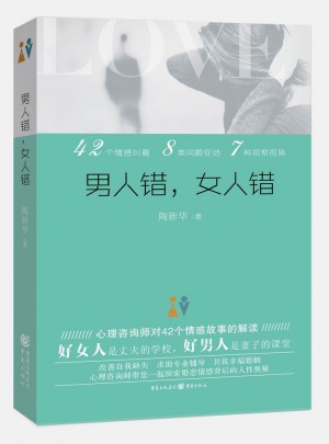 男人錯，女人錯