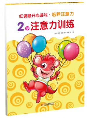 紅袋鼠開心游戲 培養注意力2歲注意力訓練