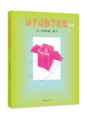 動手動腦學折紙（全4冊）