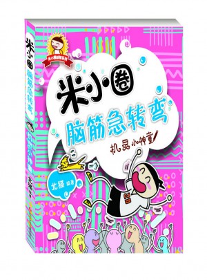 米小圈腦筋急轉彎：機靈小神童
