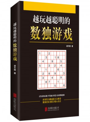 越玩越聰明的數獨游戲