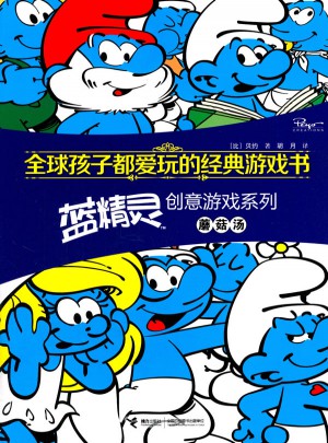 全球孩子都愛玩的經(jīng)典游戲書 藍(lán)精靈創(chuàng)意游戲系列蘑菇湯