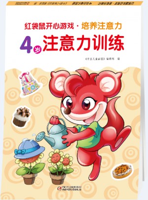 紅袋鼠開心游戲 培養(yǎng)注意力4歲注意力訓(xùn)練