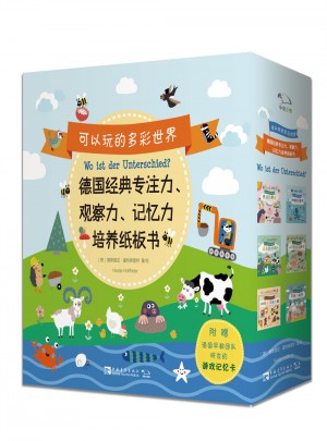 可以玩的多彩世界 : 德國經典專注力、觀察力、記憶力培養紙板書（全6冊）