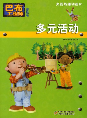 巴布工程師游戲書：多元活動(dòng)