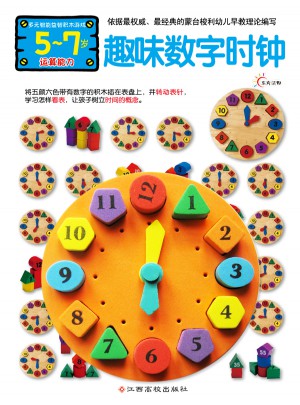 多元智能益智積木游戲·趣味數(shù)字時(shí)鐘（5-7歲運(yùn)算能力）