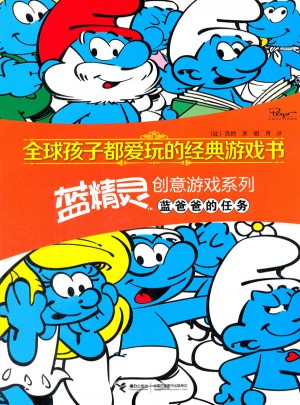 全球孩子都愛玩的經(jīng)典游戲書 藍(lán)精靈創(chuàng)意游戲系列·藍(lán)爸爸的任務(wù)