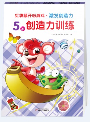 紅袋鼠開心游戲·激發(fā)創(chuàng)造力 5歲創(chuàng)造力訓(xùn)練