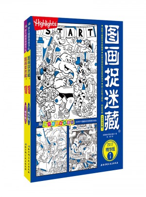 圖畫捉迷藏·2017精華版（全2冊(cè)）