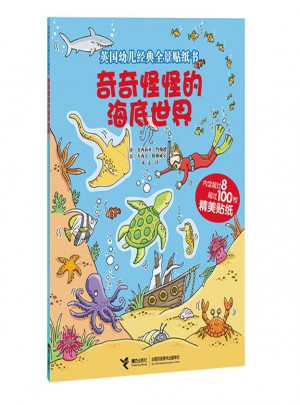 英國幼兒經(jīng)典全景貼紙書：奇奇怪怪的海底世界