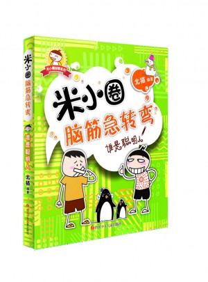 米小圈腦筋急轉(zhuǎn)彎：誰是聰明人