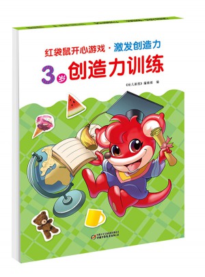 紅袋鼠開心游戲·激發(fā)創(chuàng)造力 3歲創(chuàng)造力訓(xùn)練