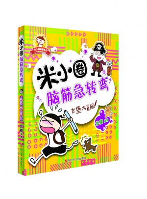 米小圈腦筋急轉(zhuǎn)彎：古堡大冒險(xiǎn)