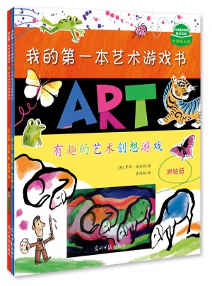 我的及時本藝術游戲書（全2冊）