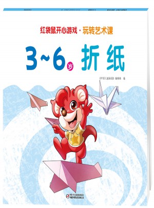 紅袋鼠開心游戲 玩轉藝術課:3-6歲折紙