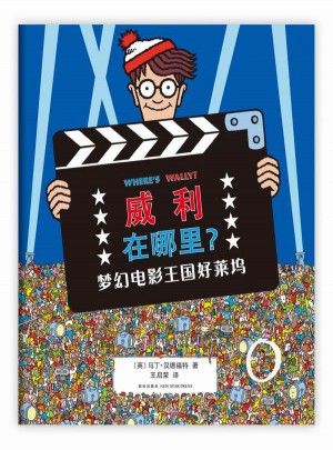 威利在哪里4:夢幻電影王國好萊塢