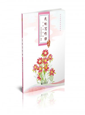 親近母語·我的寫作課小學四年級
