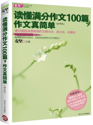 讀懂滿分作文100篇，作文真簡單：初中版