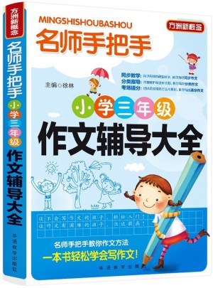 名師手把手小學三年級作文輔導大全