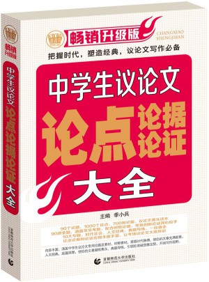 中學生議論文、論點、論據、論證、大全（暢銷升級版）