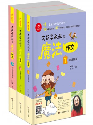 大胡子叔叔的魔法作文 拯救圖書館+破譯語言密碼+巧克力豆里的秘密（套裝共3冊）