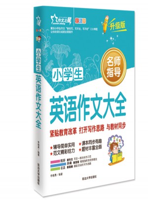 小學生英語作文大全 作文之星升級版