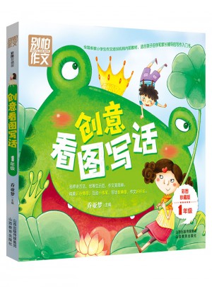 別怕作文·一年級(jí)創(chuàng)意看圖寫(xiě)話：1年級(jí)