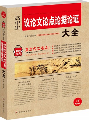 高中生議論文論點論據論證大全 制勝寶典