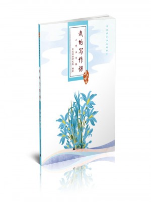 親近母語·我的寫作課·小學五年級