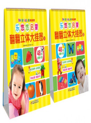樂悠悠啟蒙翻翻立體大掛圖（共兩冊）