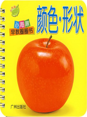 小海豚早教圈圈書：顏色·形狀