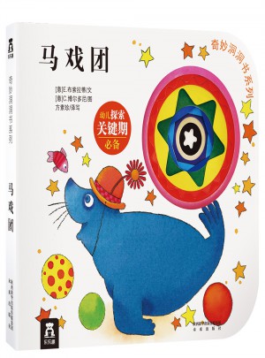 奇妙洞洞書及時輯·馬戲團