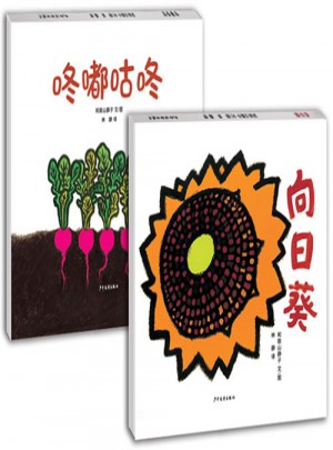 咚嘟咕咚+向日葵（全2冊(cè)）