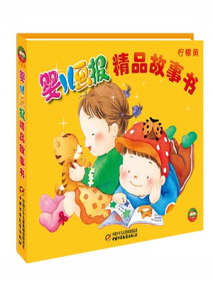 嬰兒畫(huà)報(bào)精品故事書(shū)·檸檬黃