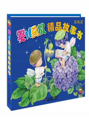 嬰兒畫(huà)報(bào)精品故事書(shū)·藍(lán)莓藍(lán)