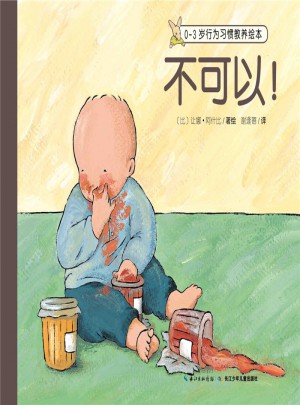 0-3歲行為習慣教養繪本：不可以！
