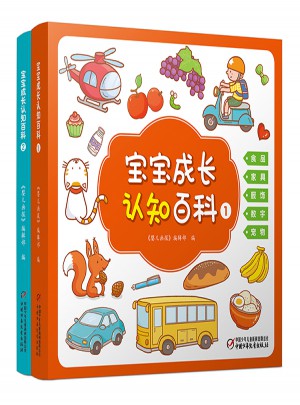 寶寶成長認知百科（全2冊）