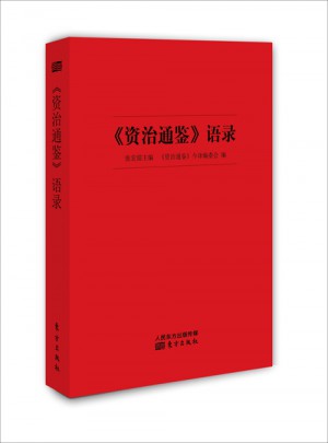 資治通鑒語錄