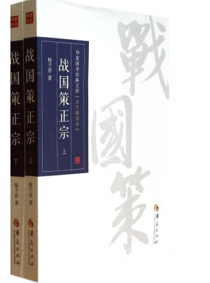 戰國策正宗（上下）