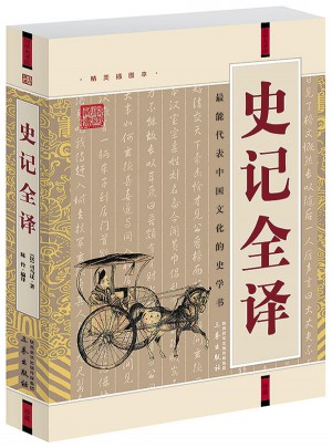 史記全譯(經典珍藏版)