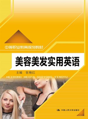 美容美發(fā)實(shí)用英語(yǔ)（中等職業(yè)教育規(guī)劃教材）