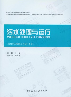 污水處理與運行(給排水工程施工與運行專業)