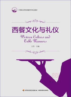 西餐文化與禮儀