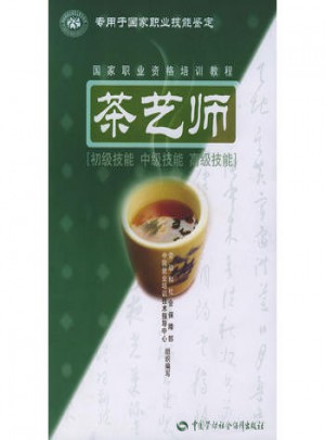 茶藝師(初級技能 中級技能 高級技能)