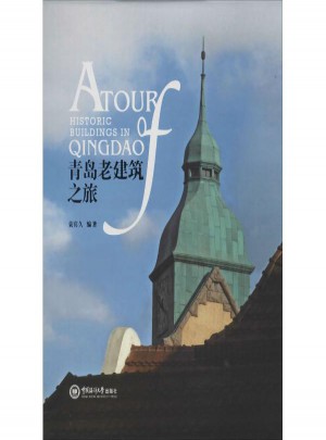 青島老建筑之旅