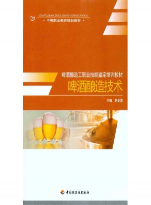 啤酒釀造技術