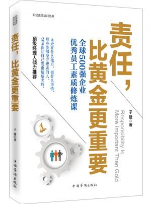 責任，比黃金更重要