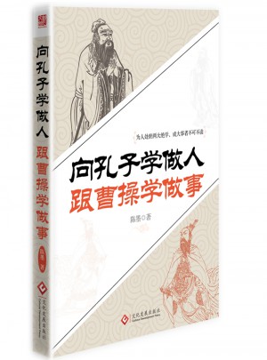 向孔子學做人 跟曹操學做事