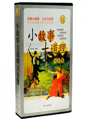 小故事大道理大全集(共4冊)