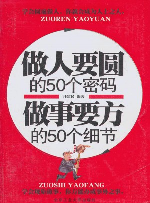 做人要圓的50個密碼 做事要方的50個細節